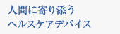 人間に寄り添うヘルスケアデバイス