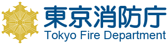 東京消防庁 Tokyo Fire Departmet