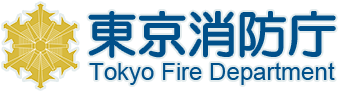 東京消防庁 Tokyo Fire Departmet