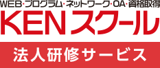 KENスクール法人研修サービス