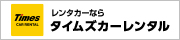 レンタカーのタイムズカーレンタル