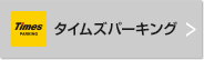 タイムズパーキング