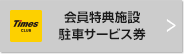 会員特典施設・駐車サービス券