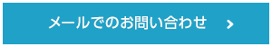 メールでのお問い合わせ