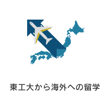 東工大から海外への留学