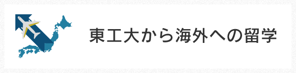 東工大から海外への留学