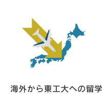 海外から東工大への留学