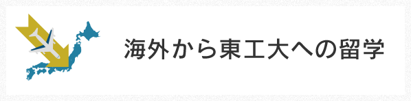 海外から東工大への留学