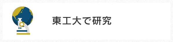 東工大で研究