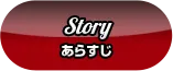 Story あらすじ