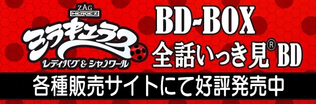 BD-BOX全話いっき見