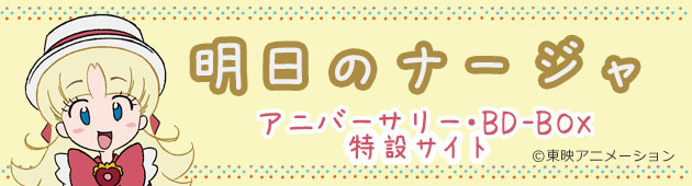 明日のナージャ アニバーサリー・BD-Box特設サイト