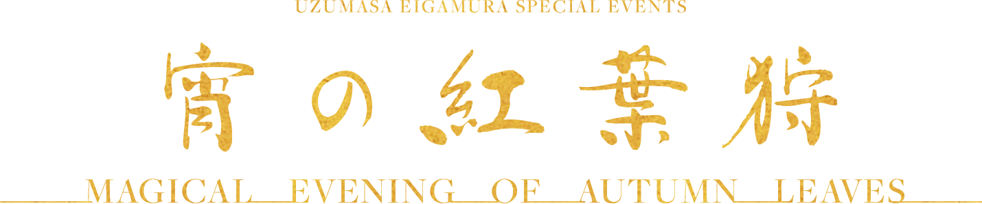 Uzumasa Eigamura Special Events 宵の紅葉狩 Magical Evening of Autumn Leaves.