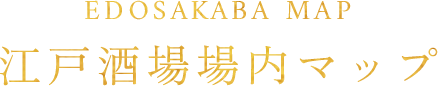 EDOSAKABA MAP 江戸酒場場内マップ