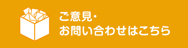 ご意見・お問い合わせはこちら