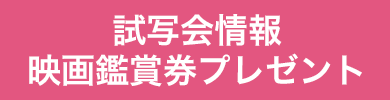 試写会・映画鑑賞券プレゼント