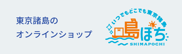 東京諸島のオンラインショップ