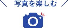 写真を楽しむ