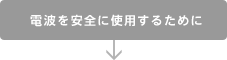 電波を安全に使用するために