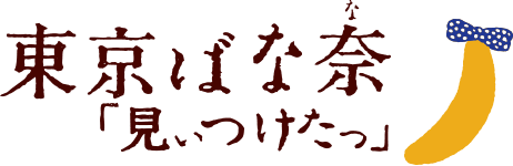 東京ばな奈「見ぃつけたっ」