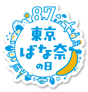 東京ばな奈の日