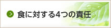 食に対する4つの責任