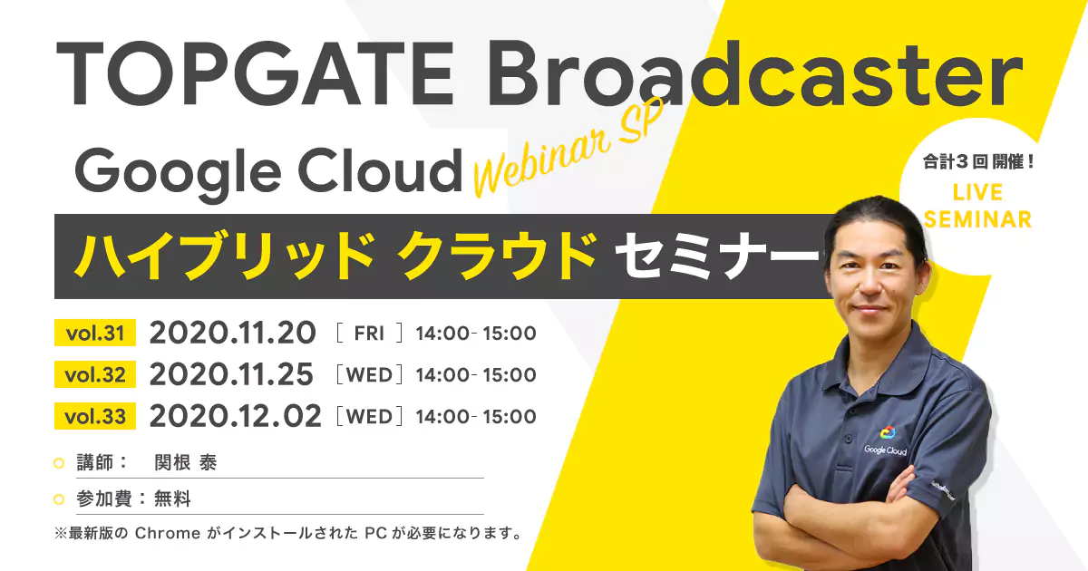 【Webinar SP】Google Cloud ハイブリッド クラウド セミナー（全3回）