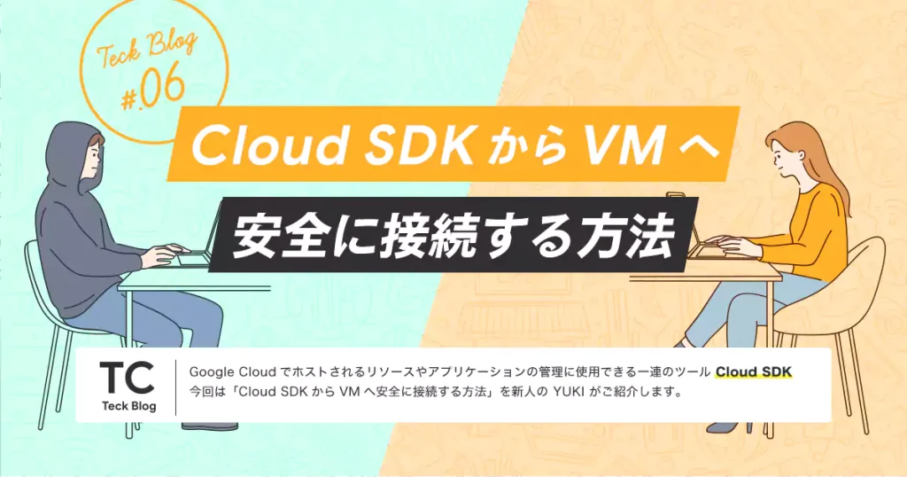 Cloud SDK から VM へ安全に接続する方法