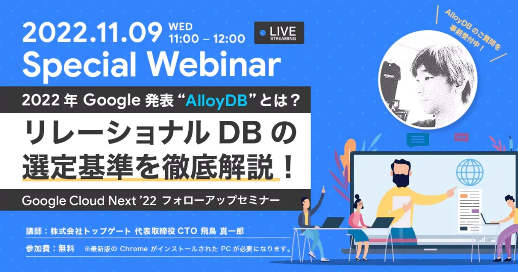 【11/9（水）無料ウェビナー】 Google Cloud Next '22 フォローアップセミナー 【AlloyDB Q&A セッション】