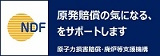 原子力損害賠償・廃炉等支援機構