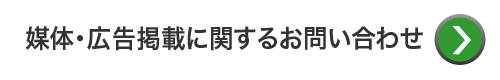 媒体・広告掲載に関するお問い合わせ