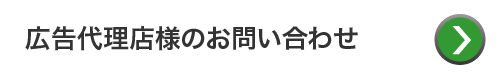 広告代理店様のお問い合わせ