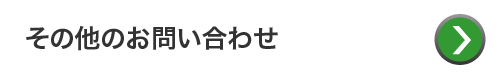 その他のお問い合わせ