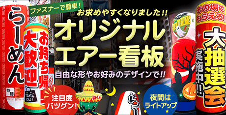 空気で膨らむ　オリジナルエア看板　夜間はライトアップ！