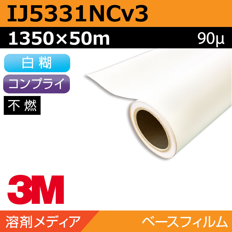 3M グラフィックフィルム 長期 白塩ビ キャスト 易施工 IJ5331NCv3 1350×50m