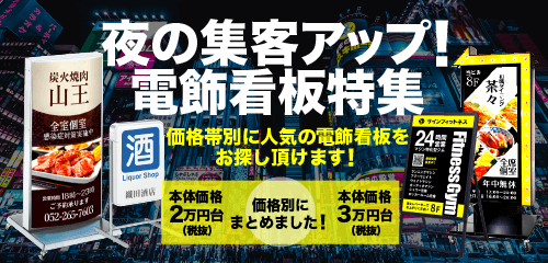 夜の集客アップ！電飾看板特集