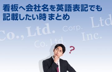 看板製作で英語表記したい時はCo.,Ltd.？参考ルールまとめ！