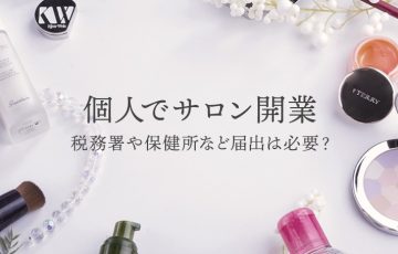 個人でサロン開業！税務署や保健所など届出は必要？