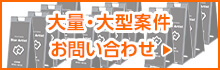 大量・大型案件のお問い合わせ