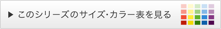 サイズ・カラー表へ