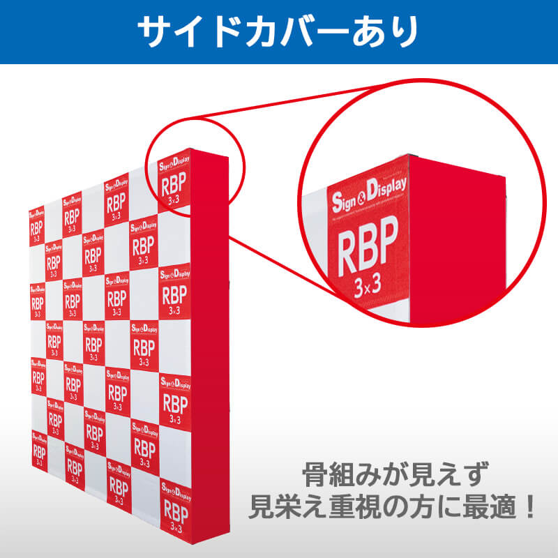 サイドカバーあり：骨組みが見えず、見栄え重視の方に最適