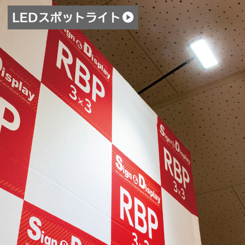 LEDスポットライト