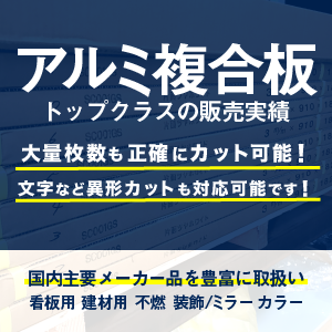 アルミ複合板・大量枚数も正確にカット可能！