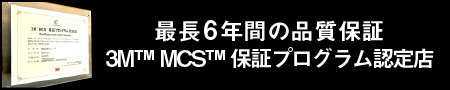 3M™ MCS™ 保証プログラム