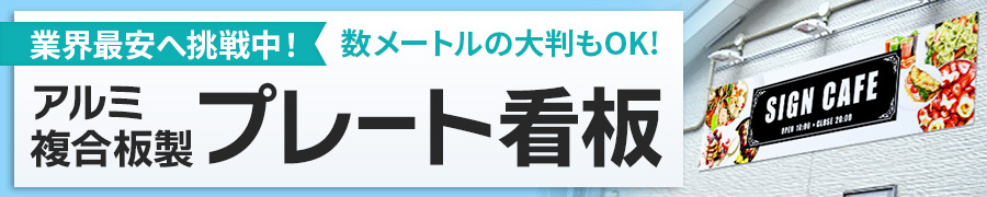 大量枚数平看板