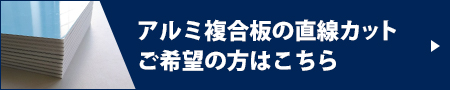 アルミ複合板カット加工