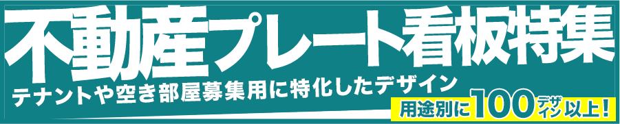 不動産プレート看板特集テナントや空き部屋募集用に特化したデザイン