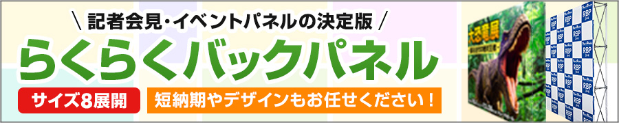 らくらくバックパネル特集 サイズ8展開 短納期もお任せください！