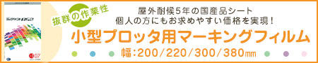 小型プロッタ用マーキングフィルム