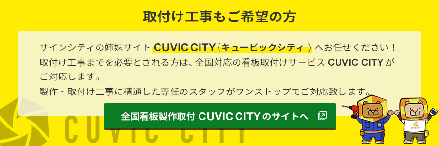 全国対応！看板取付工事もお任せください！